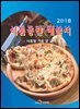 식품공전 해설서(2018)