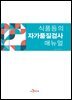 식품등의 자가품질검사 매뉴얼