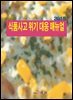 식품사고 위기 대응 매뉴얼(2018)