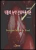 식품의 농약 잔류허용기준
