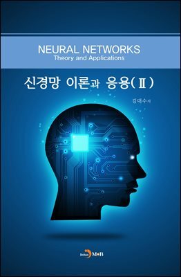 신경망 이론과 응용 2