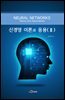 신경망 이론과 응용 2