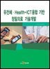유전체·Health-ICT융합 기반 정밀의료 기술개발
