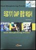 의료기기 GMP 종합 해설서