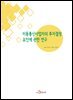 이동통신사업자의 투자결정 요인에 관한 연구