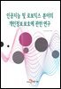 인공지능 및 로보틱스 분야의 개인정보보호에 관한 연구