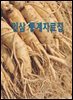 인삼 통계자료집