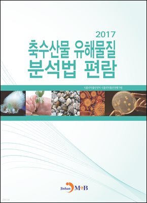축수산물 유해물질 분석법 편람(2017)