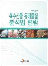 축수산물 유해물질 분석법 편람(2017)