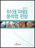 축수산물 유해물질 분석법 편람(2017)