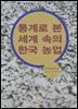통계로 본 세계 속의 한국농업