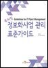 특허청 정보화사업 관리 표준가이드