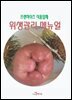 프랜차이즈 식품업체 위생관리 매뉴얼