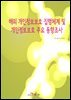 해외 개인정보보호 집행체계 및 개인정보보호 주요 동향조사