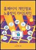 홈페이지 개인정보 노출방지 가이드라인