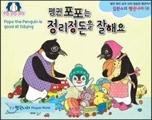 펭귄포포는 정리정돈을 잘해요