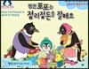 펭귄포포는 정리정돈을 잘해요