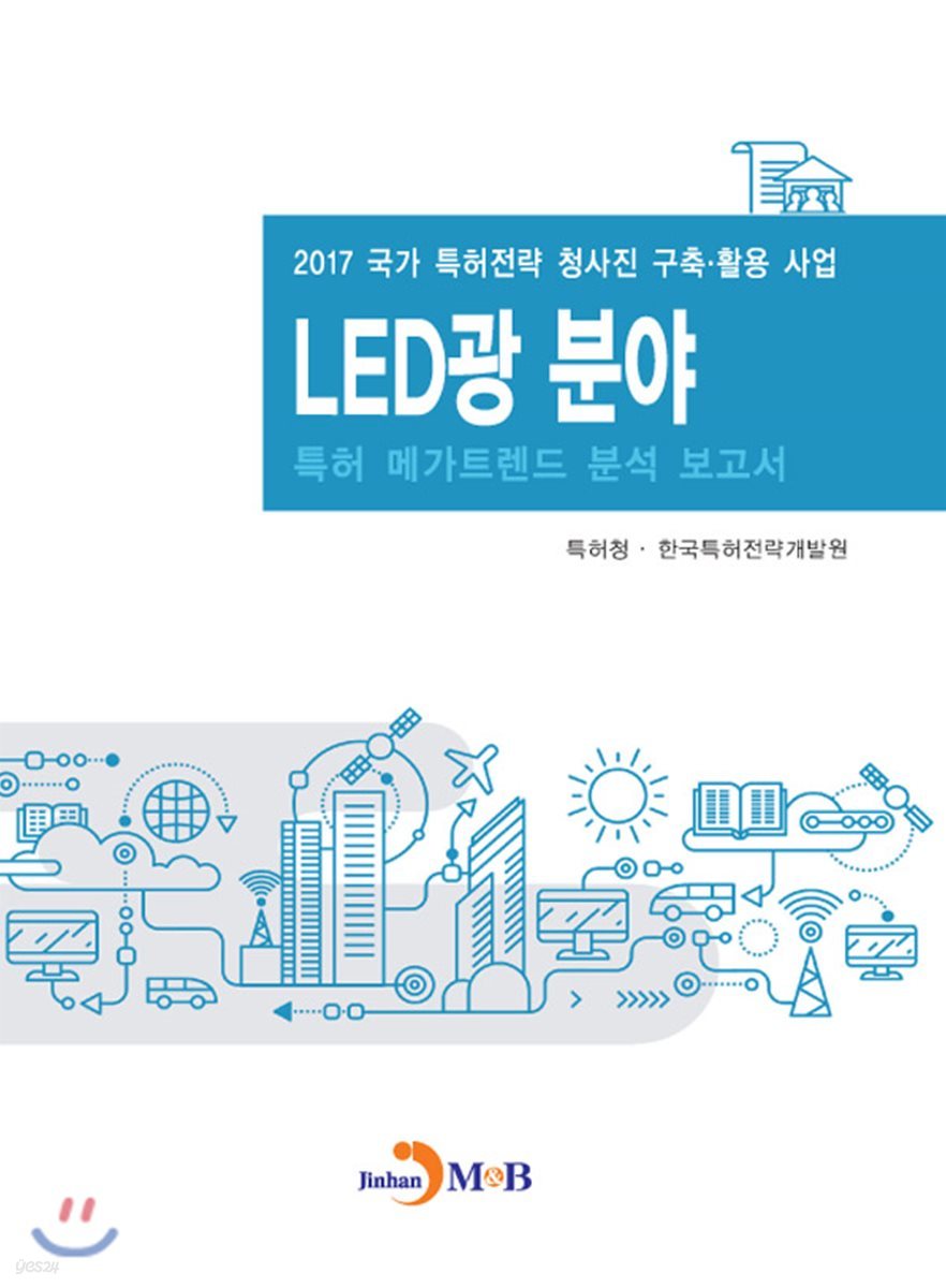 LED광 분야 특허 메가트렌드 분석 보고서 2017