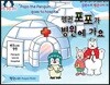 펭귄포포가 병원에 가요