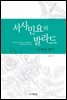 서사민요와 발라드