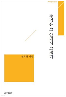 추억은 그 안에서 그립다.