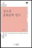 강소천 동화문학 연구