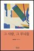 그 사람, 그 무늬들