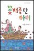 꽃배를 탄 아이
