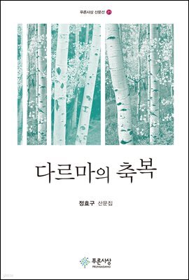 다르마의 축복