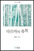 다르마의 축복