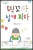 땅꼬마 날개 펴다