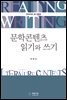 문학콘텐츠 읽기와 쓰기