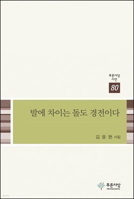 발에 차이는 돌도 경전이다