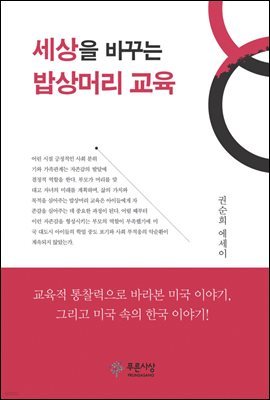 세상을 바꾸는 밥상머리 교육