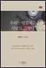 우리는 영원하고 사랑도 그렇다