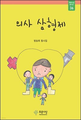 의사 삼형제