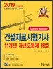 2019 건설재료시험기사 11개년 과년도 문제해설