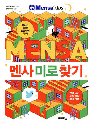멘사 미로 찾기
