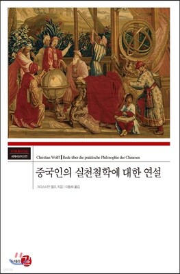 중국인의 실천철학에 대한 연설