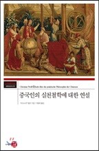 중국인의 실천철학에 대한 연설