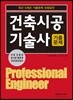 건축시공기술사 기출문제