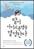 말이 아이의 운명을 결정한다