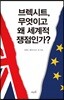 브렉시트, 무엇이고 왜 세계적 쟁점인가?