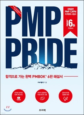 PMP PRIDE 해설서 (PMBOK 6th)