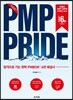 PMP PRIDE 해설서 (PMBOK 6th)