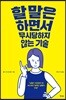 할 말은 하면서 무시당하지 않는 기술