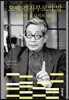 오에 겐자부로의 말