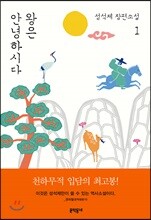 왕은 안녕하시다 1