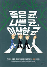 좋은 균, 나쁜 균, 이상한 균