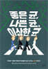 좋은 균, 나쁜 균, 이상한 균